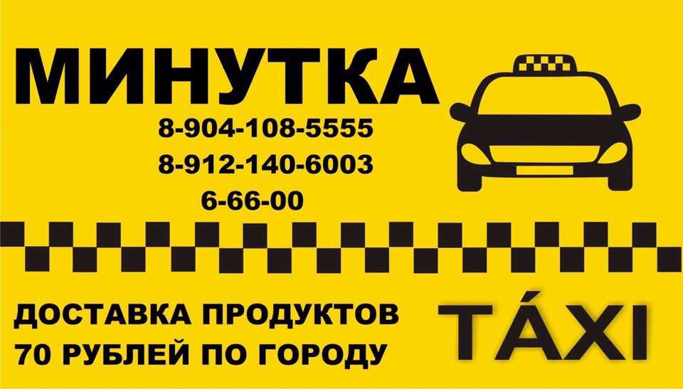 Такси города новосибирск телефоны. Номер такси. Такси Инта. Такси минутка. Номер телефона такси.