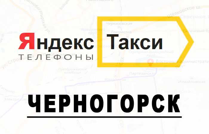 Телефоны яндекс такси в ахтубинске - тарифы и адреса официальных партнеров компании
