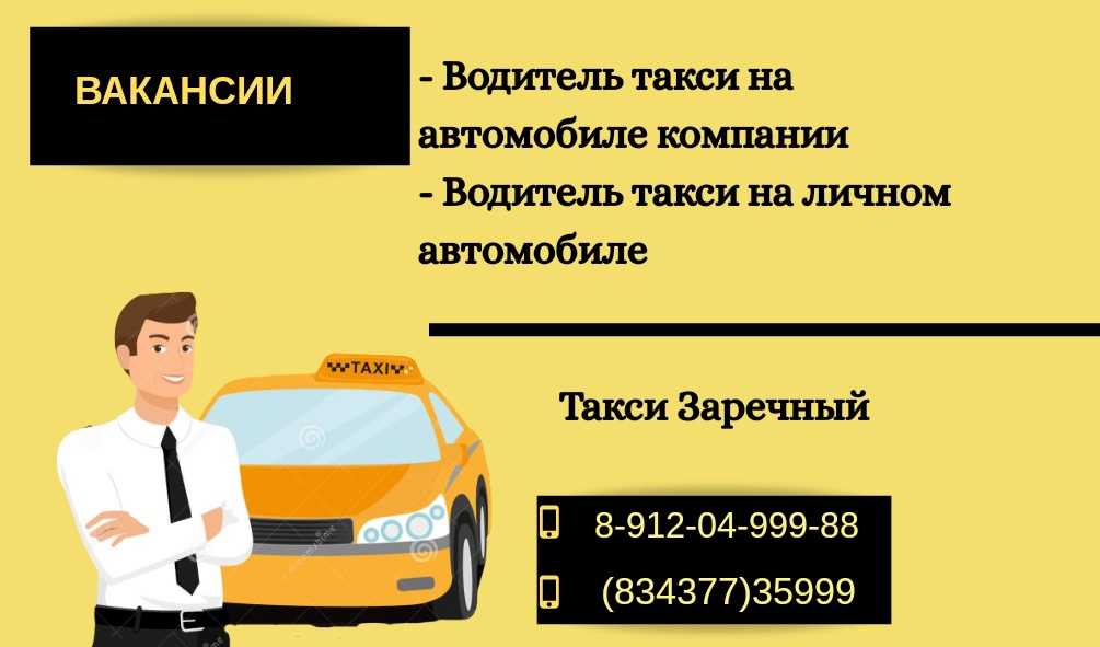 Такси заречный: номера телефонов, ★ отзывы 2023, адреса офисов, работа, официальный сайт