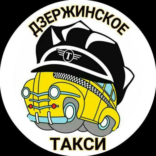 Яндекс такси в городе дзержинский
