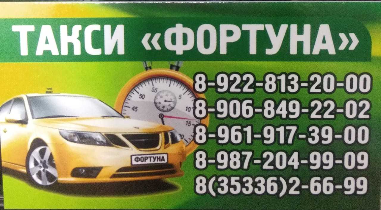 Такси усолье телефон. Такси Фортуна. Номер такси Фортуна. Номер такси. Номер телефона таксиста.