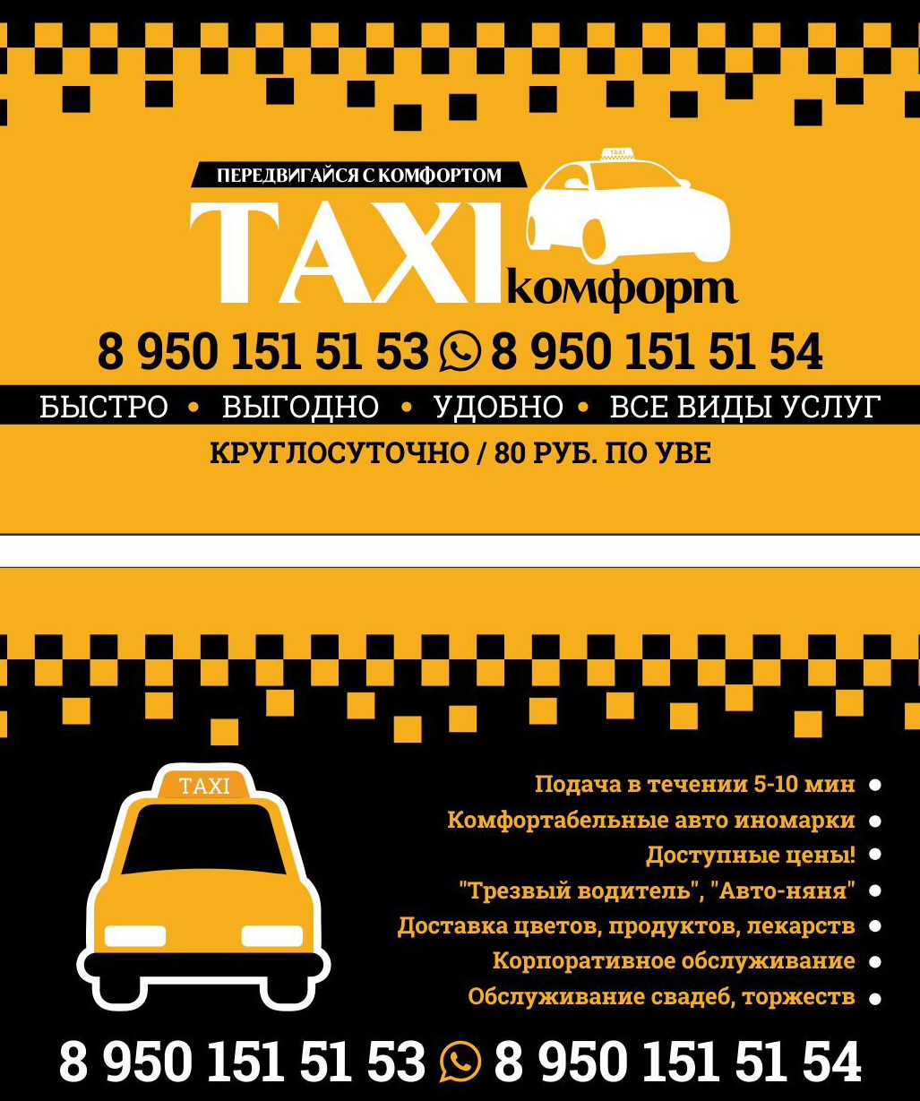 Такси в уве | номера телефонов всех служб такси