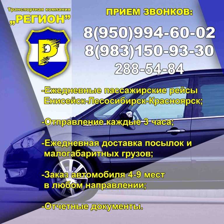 Дешевое такси в красноярске номера телефонов. Такси Енисейск Красноярск. Такси Северо-Енисейск Красноярск. Такси из Красноярска в Енисейск. Пассажироперевозки Лесосибирск Красноярск.