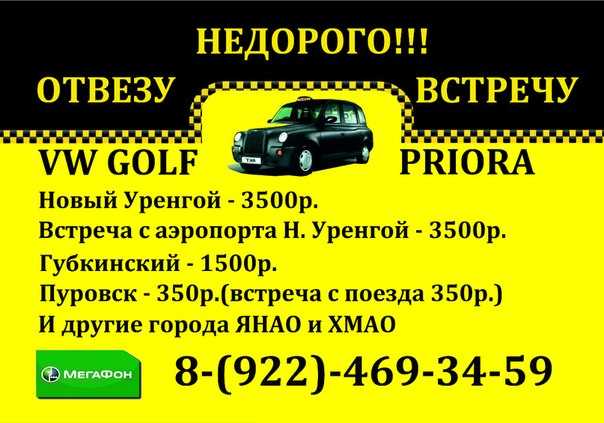 Такси в новом уренгое: номера телефонов, цены и отзывы