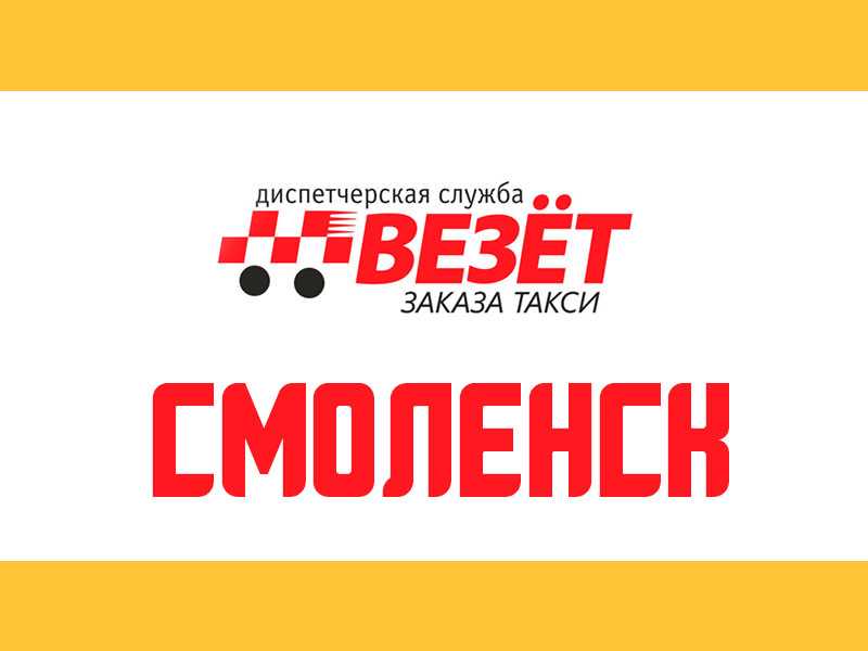 Такси везет смоленск - номер телефона, стоимость поездки, адреса офисов | работа в рутакси