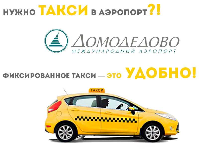 Такси домодедово телефон. Такси до аэропорта. Аэропорт Домодедово такси. Такси до аэропорта Домодедово. Такси из аэропорта Домодедово.