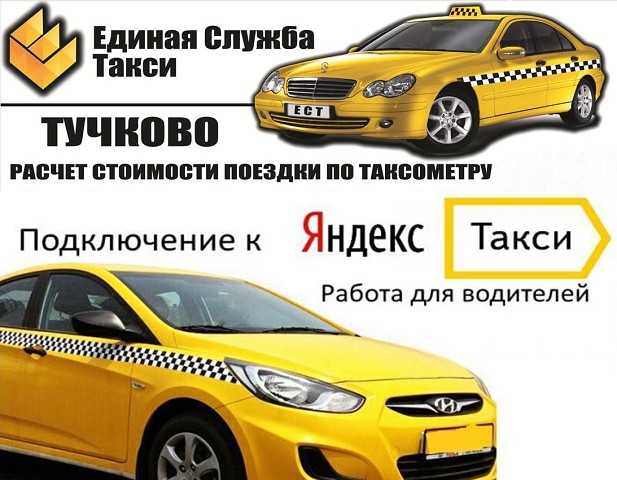 Единый телефон такси. Единая служба такси. Единое такси.