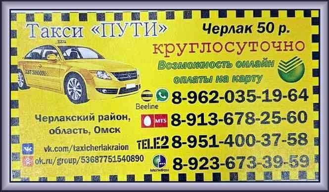 Омск такси дешевое телефоны. Такси Черлак. Такси Черлак Омск. Такси пути Черлак. Номера таксистов.