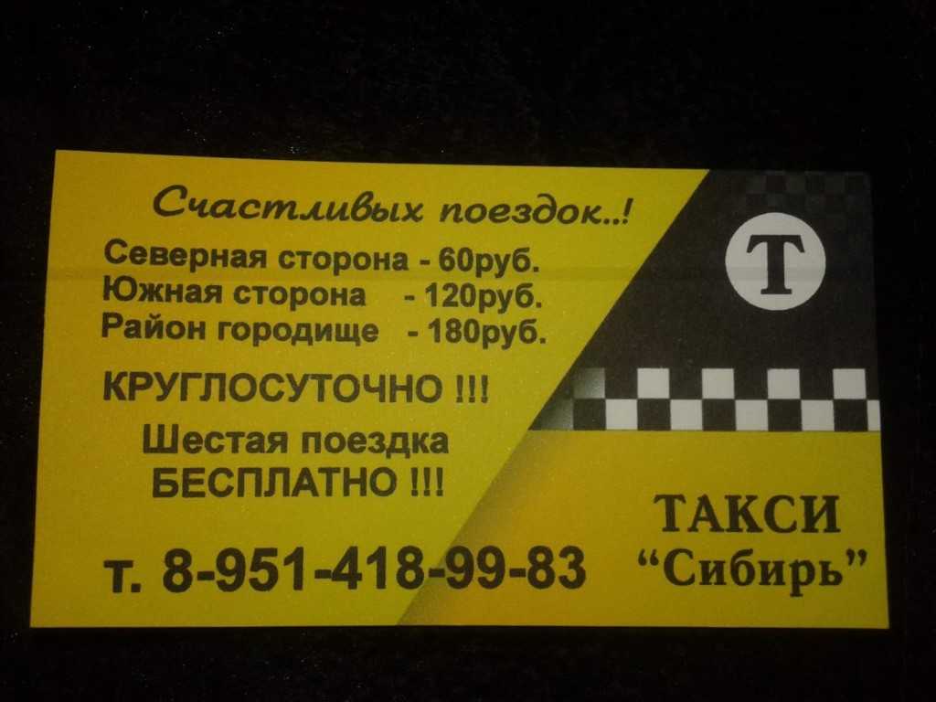 Такси исилькуль номер. Такси Городище. Такси Сибирь. Номер такси Сибирь. Южное такси.