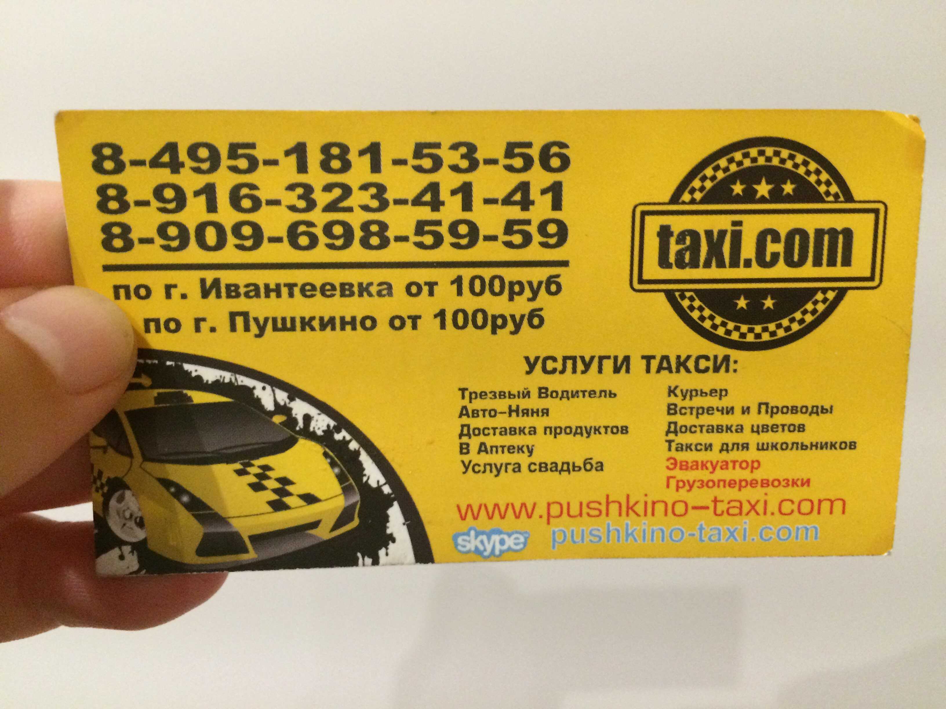 Такси одинцово телефон. Такси Пушкино. Номер такси Пушкино. Такси Арманд. Такси Пушкино Московская область.
