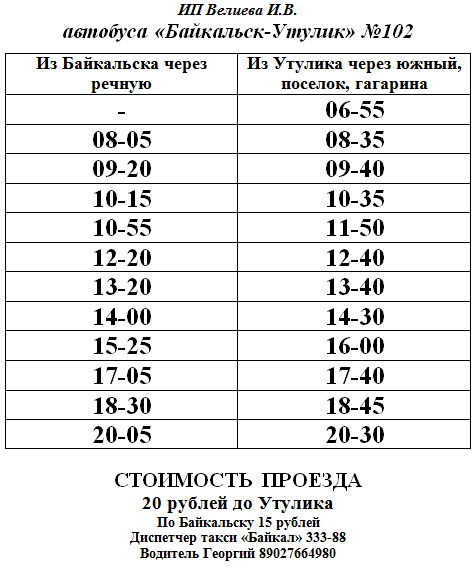 Номер телефона маршрутки иркутск