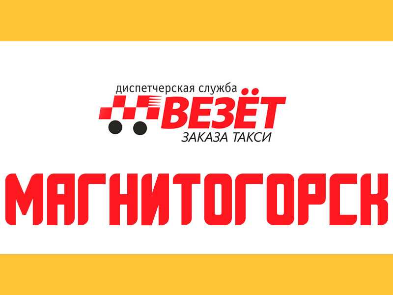 Яндекс такси в магнитогорске: телефон для заказа, тарифы, адрес офиса и отзывы