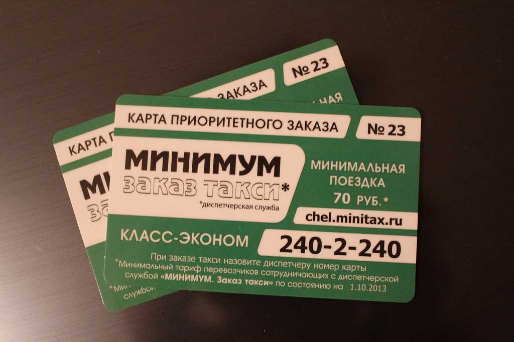Вызвать такси в челябинске. Такси минимум. Номер такси в Челябинске. Такси Челябинск номера телефонов. Номер Челябинского такси.