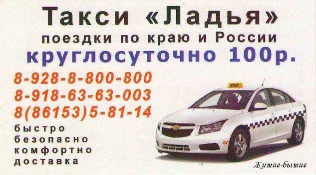 Староминское такси. Такси Ладья. Номер такси. Такси Ладья Цхинвал. Такси Ростов Великий.