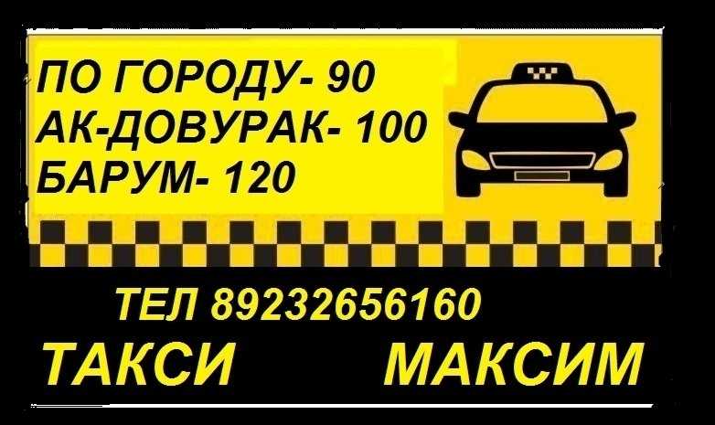 Такси ульяновск телефон для заказа. Номер такси Максима. АК Довурак такси.