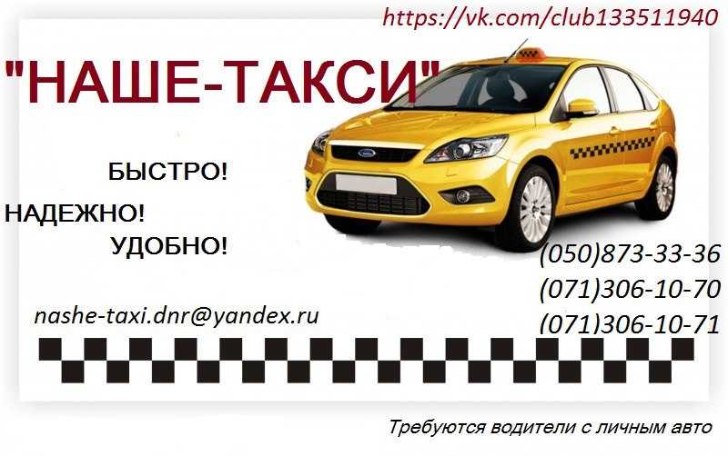 Такси русская номера телефонов. Наше такси. Наше такси номер. Такси наше номер телефона. Такси наше Стародуб номера.