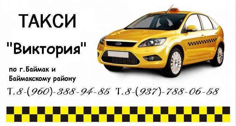 Такси в баймаке | номера телефонов всех служб такси