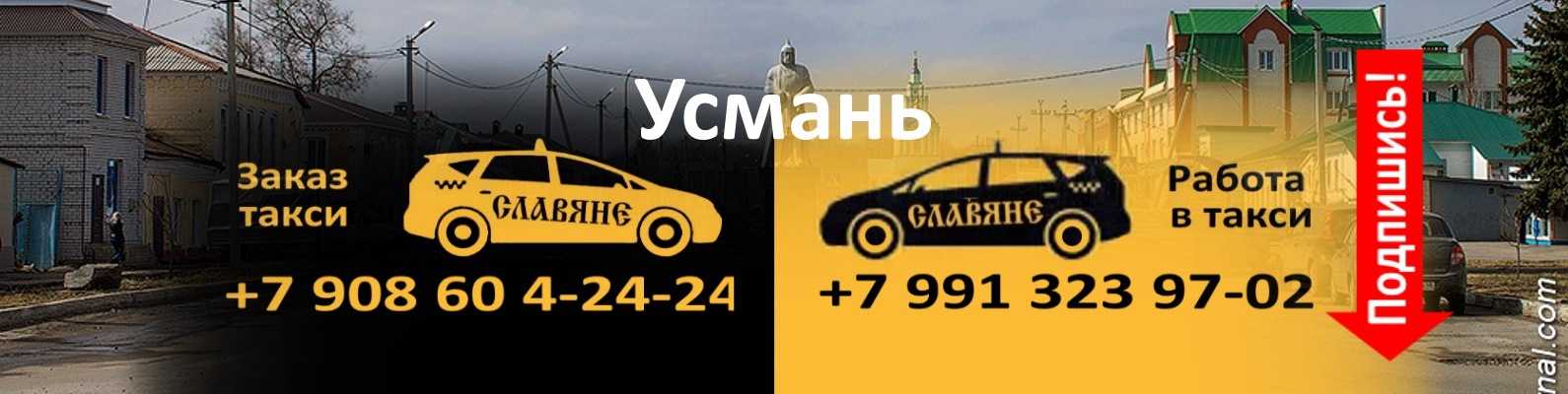 Такси усмань липецкая область номер телефона