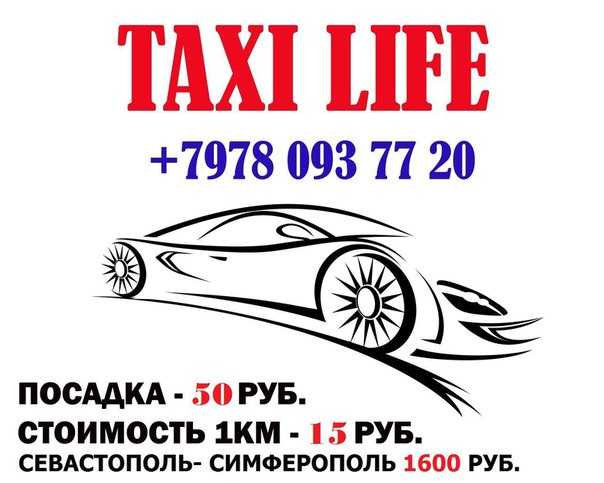 Такси лайф. Такси Севастополь номера телефонов. Такси лайф Южно-Сахалинск. Номера такси в Севастополе. Такси ефремов телефон