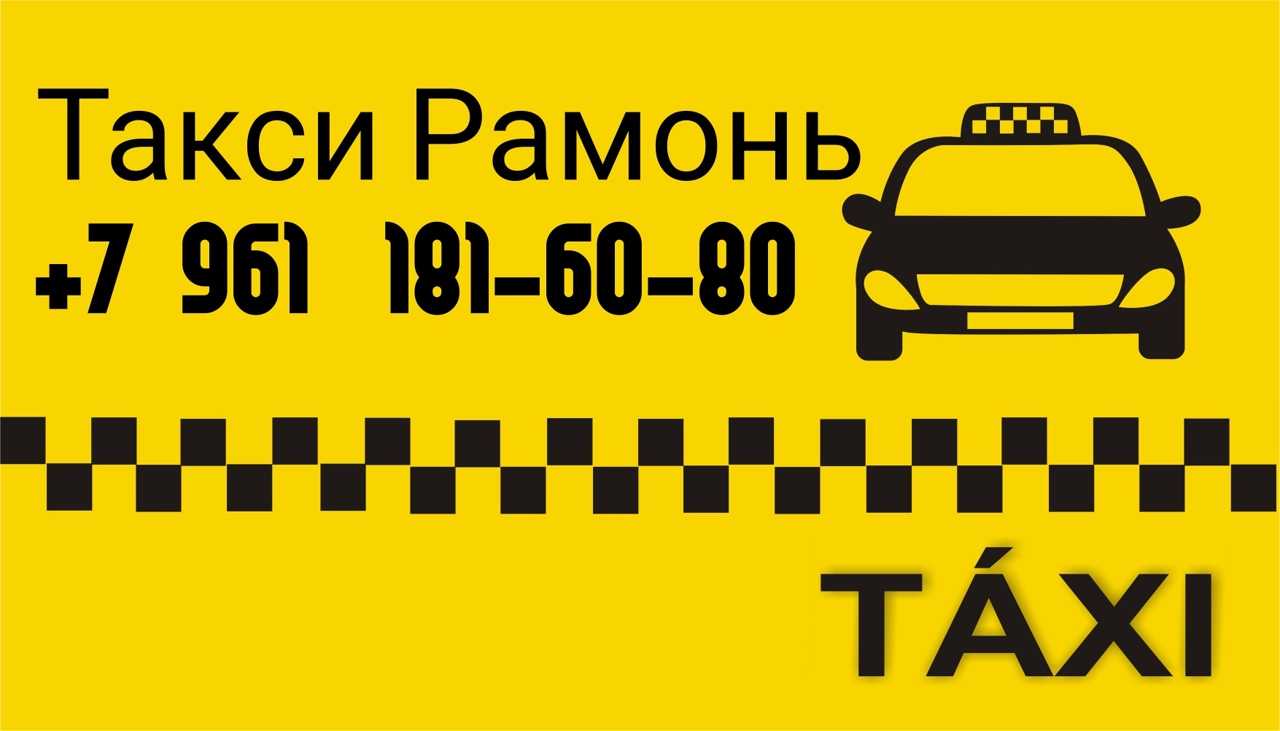 Телефон такси дай. Такси Рамонь. Такси парк. Рамонь такси номер телефона.