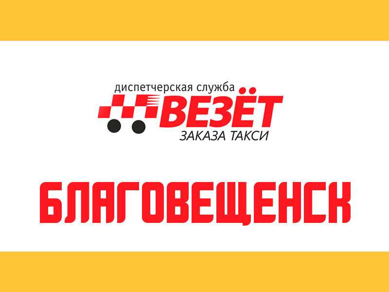 Яндекс такси в городе благовещенск: номер телефона диспетчера, рассчитать стоимость поездки, заказать онлайн