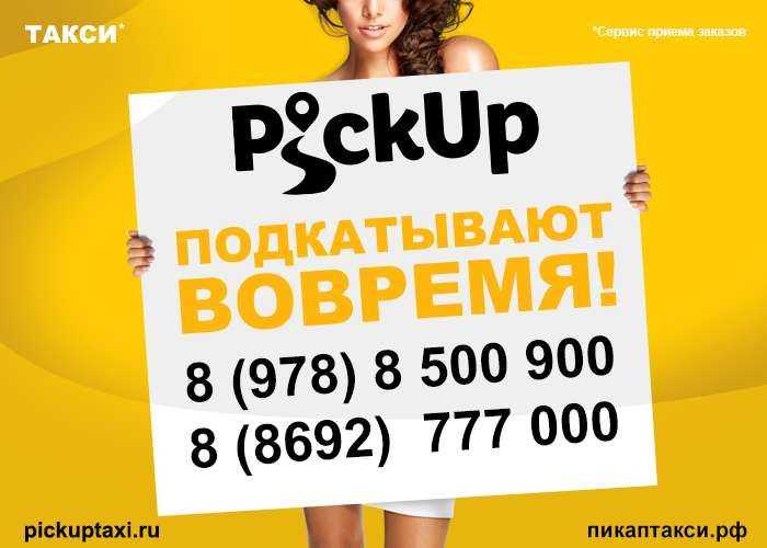 Pickup такси севастополь телефон