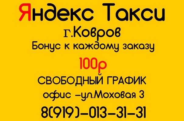 Работа в коврове. Такси ковров. Яндекс такси ковров. Такси ковров номера. Номер такси по Коврову.