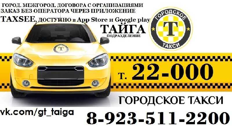 Алтайский край номера телефонов такси. Номер такси. Городское такси. Такси Тайга. Такси город Тайга.