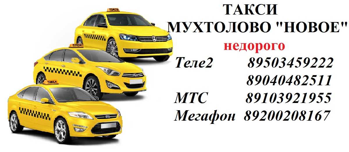 Телефон такси бор нижегородская. Новое такси Мухтолово. Новое такси. Такси Мухтолово номер телефона. Мухтолово Ардатов такси.