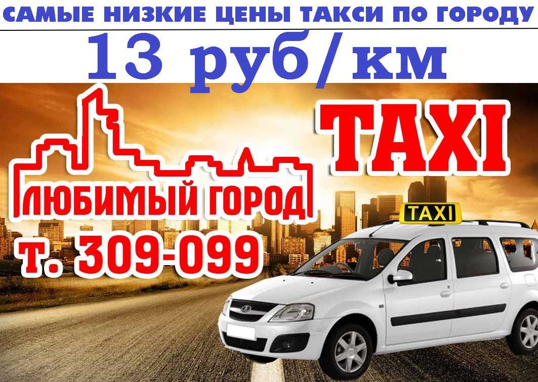 Такси любимый город Рославль. Такси любимый город. Такси любимый город Вязьма. Такси любимый город номер.