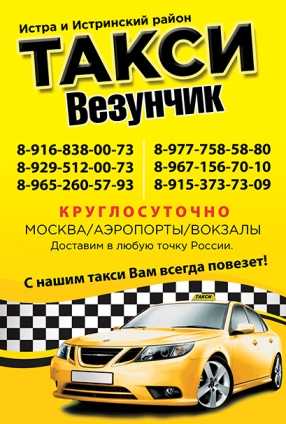 Александров такси номер телефона. Такси везунчик. Номер телефона такси. Такси Истра. Местное такси.
