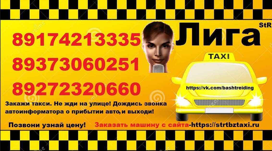 Такси стерлитамак заказать по телефону. Закажи такси. Такси Стерлитамак номера телефонов. Такси заказать.