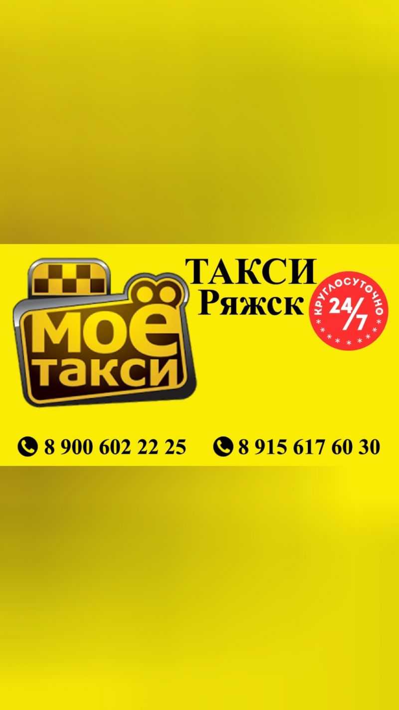 Такси ряжск - номера телефонов, стоимость поездки, вызов такси