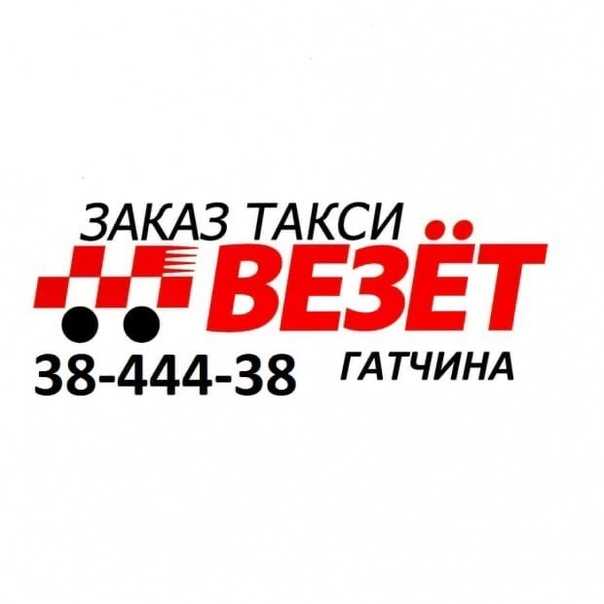 Такси везет в городе гатчина: телефоны, отзывы, карта с адресами и время работы офиса