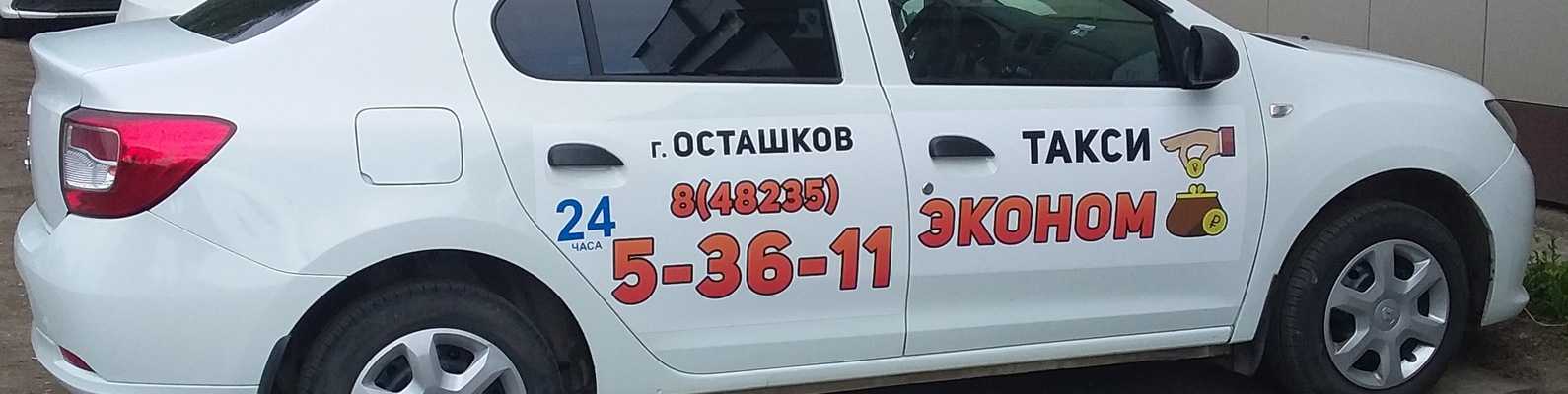 Такси осташков - номера телефонов, стоимость поездки, вызов такси