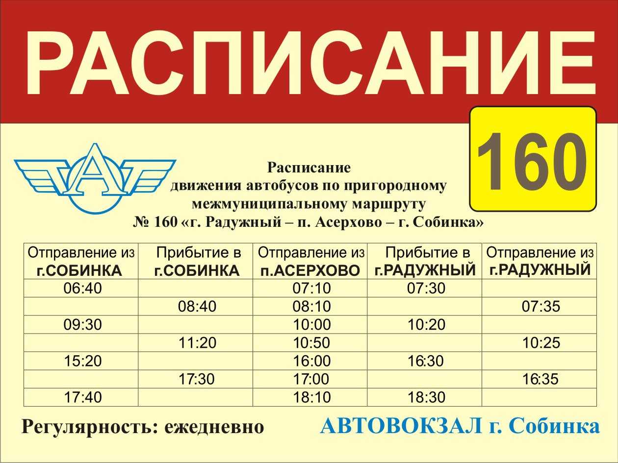 Расписание автобусов. Расписание автобусов Радужный Собинка. Радужный Собинка расписание автобусов 160.