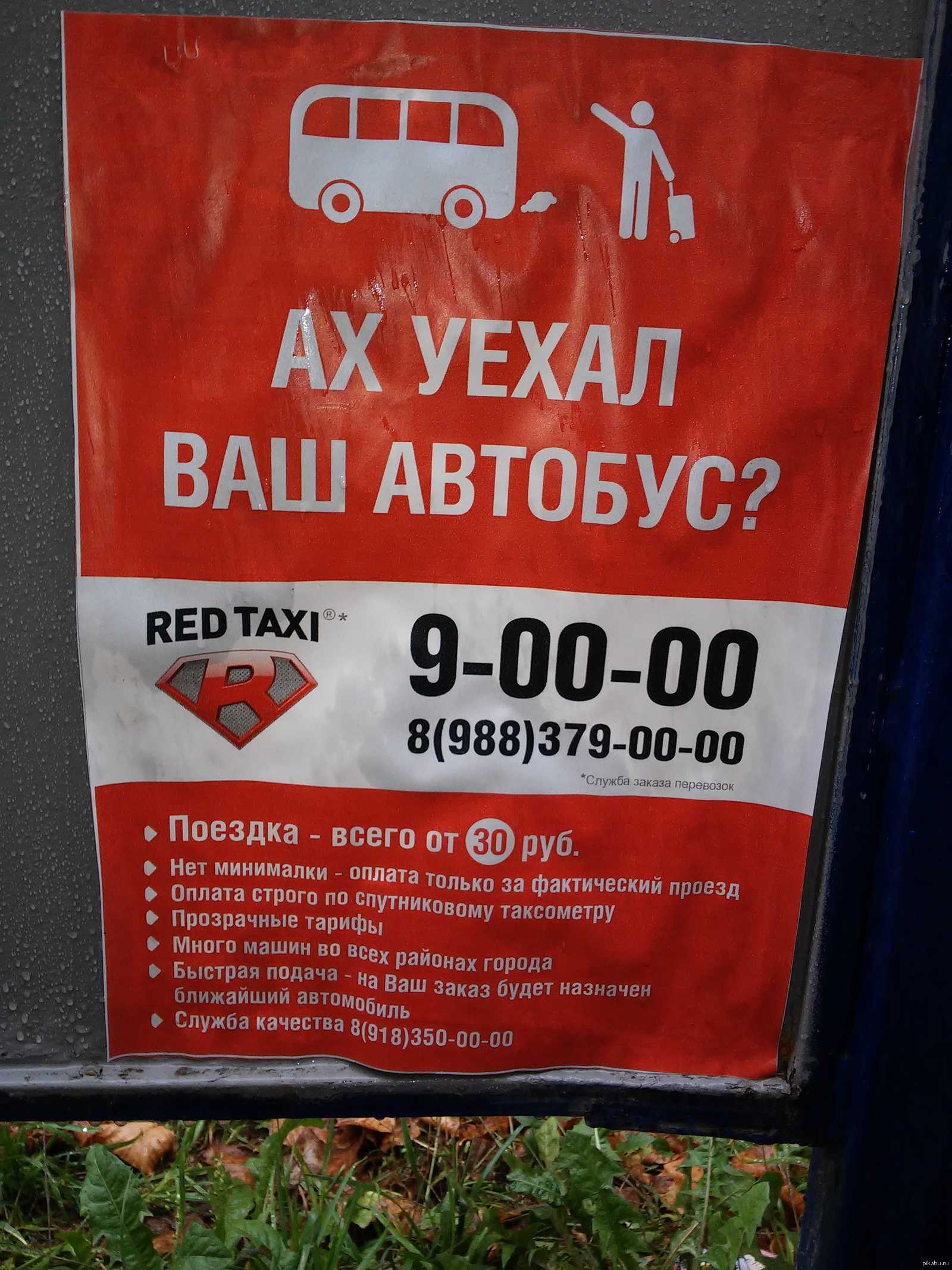 Такси red taxi в городе сочи: телефоны, отзывы, карта с адресами и время работы офиса