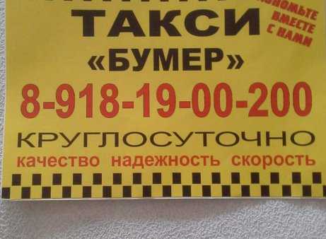 Телефон петровского такси. Номер такси бумер. Такси Петровская Славянского района. Номер такси. Такси Петровское.