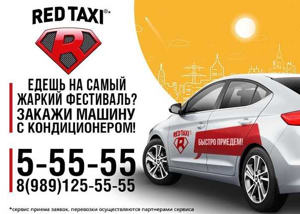 Такси red taxi сочи: номера телефонов, ★ отзывы 2023, адреса офисов, работа, официальный сайт