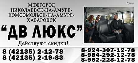 Такси хабаровск николаевск на амуре номера телефонов