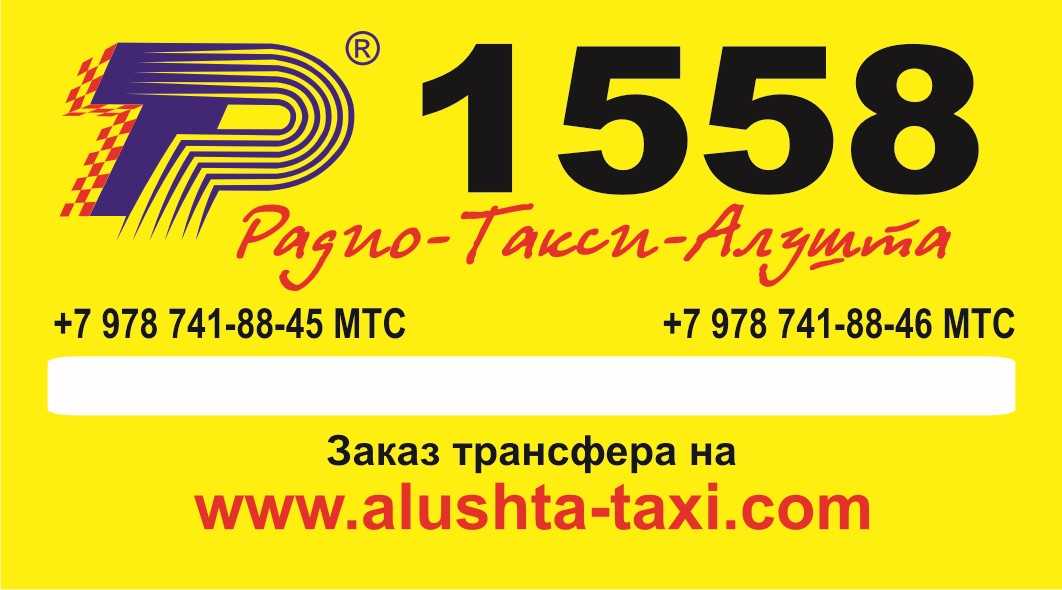 Такси волна номер телефона. Такси Алушта. Крым Алушта такси. Такси Алушта по городу. Номер радио такси.