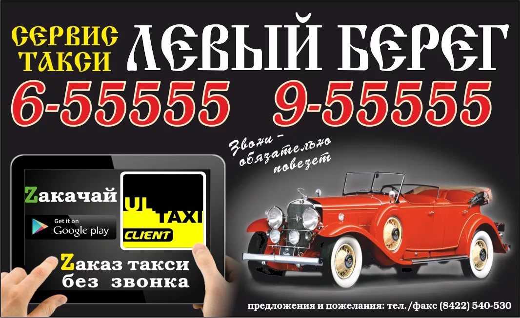 Левый берег билеты. Номер такси. Такси Ульяновск номера. Такси новый город. Номер Ульяновского такси.