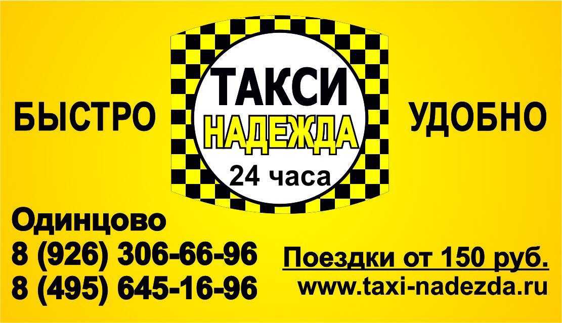 Такси одинцово - номера телефонов, стоимость поездки, вызов такси