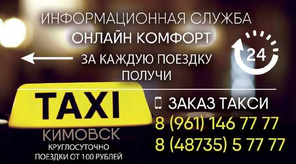 Такси в кимовске | номера телефонов всех служб такси