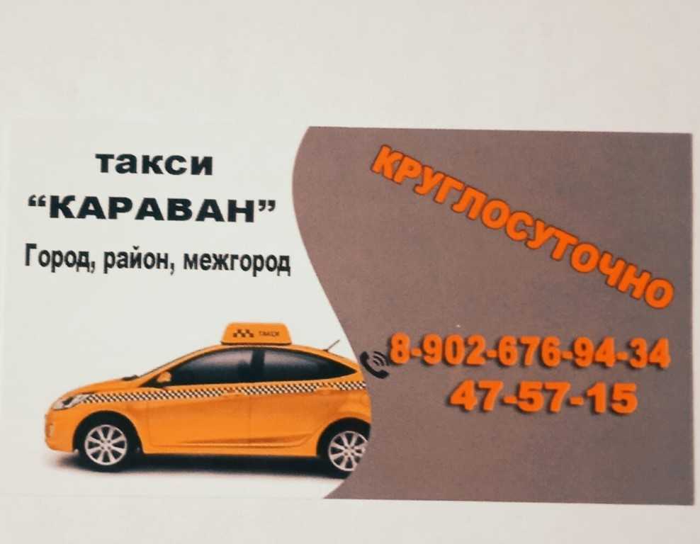 Такси караван. Такси Караван Азнакаево. Такси Исилькуль. Такси Караван Азнакаево номер.