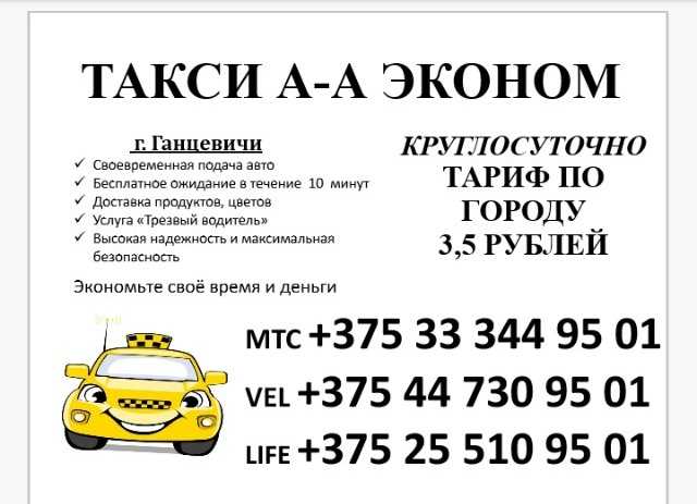 Такси русская номера телефонов. Такси эконом. Номер такси эконом. Ecanom Taxi. Номер телефона такси эконом.