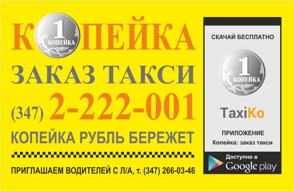 Такси копейка благовещенск номер телефона — контакты и номера телефона компаний бизнеса россии