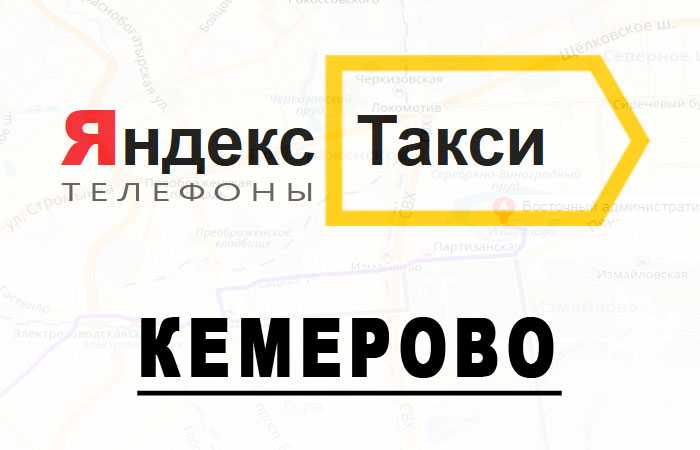 Такси кемерово