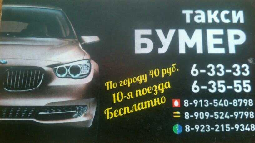 Такси куйбышев телефон. Такси бумер. Номер такси бумер. Такси Ленинск-Кузнецкий. Такси в Ленинске-Кузнецком.