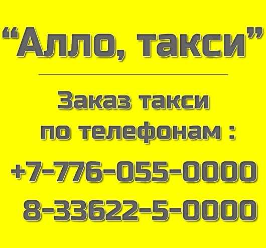 Такси энгельс. Алло такси. Номер телефона такси Алло. Алло такси Урюпинск.